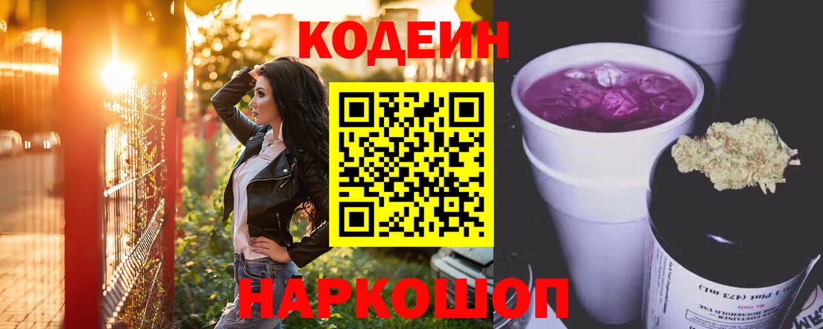 Кодеин напиток Lean (лин) Семёнов