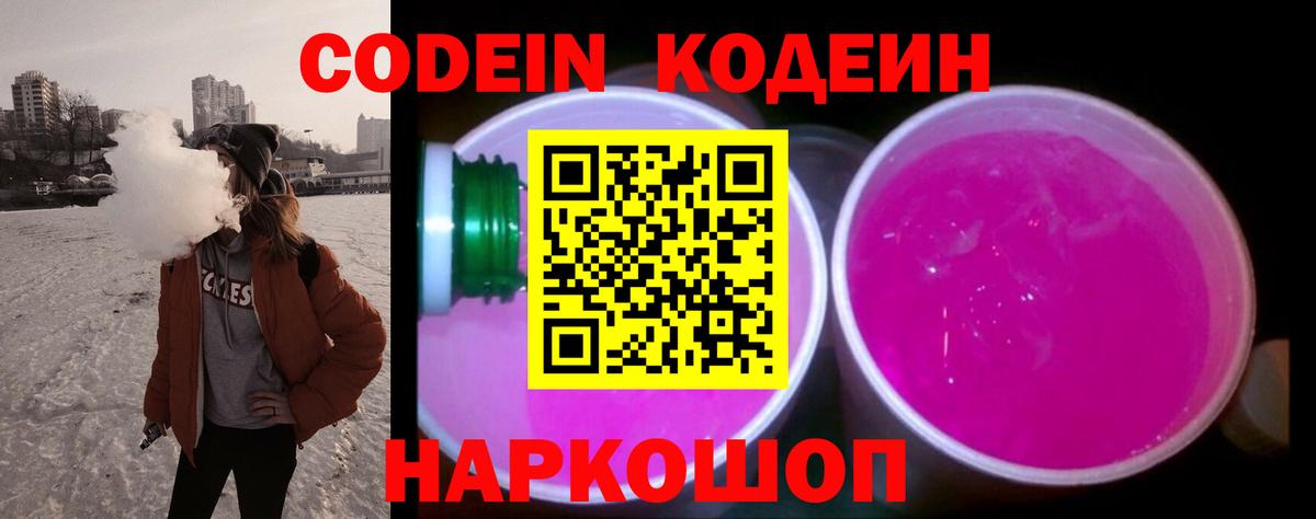 где купить   Codein напиток Lean (лин)  Семёнов  Вход с VPN  Codein Purple Drank 